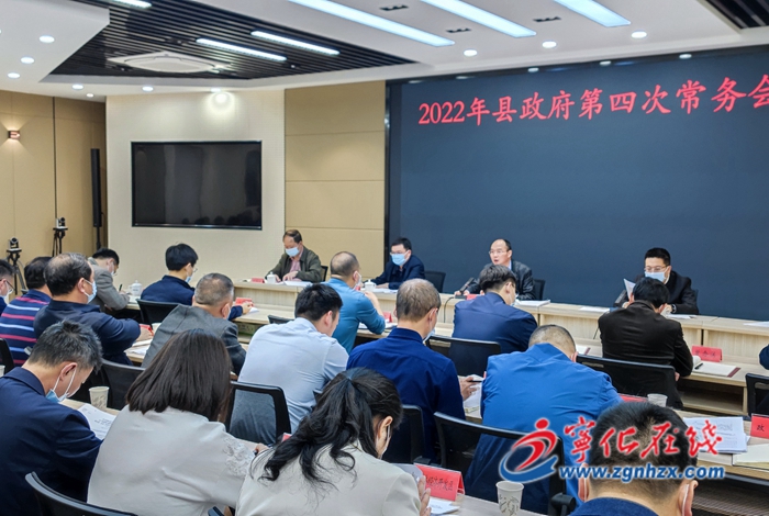 寧化縣政府召開第四次常務會議