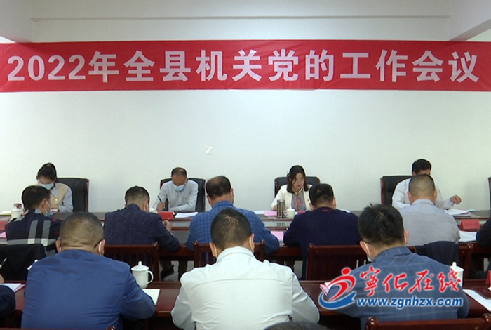 寧化召開(kāi)2022年全縣機(jī)關(guān)黨的工作會(huì)議