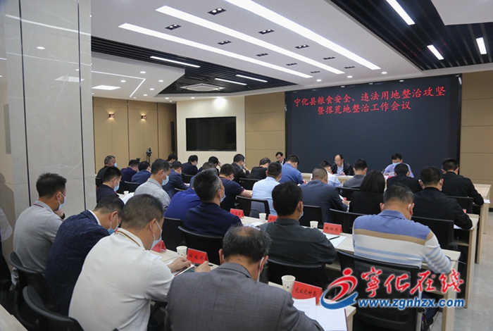寧化縣召開糧食安全、違法用地整治攻堅暨撂荒地整治工作會議