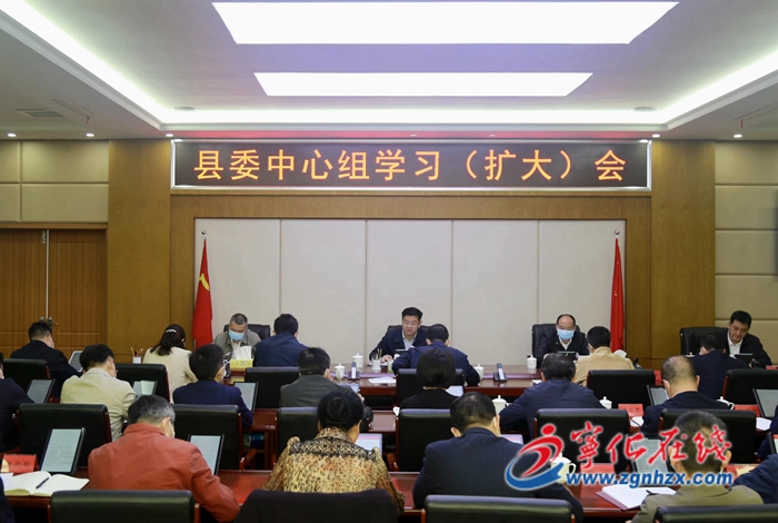 寧化縣委中心組學習（擴大）會議召開