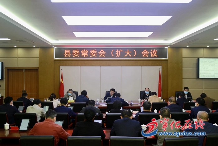 寧化召開縣委常委會（擴大）會議
