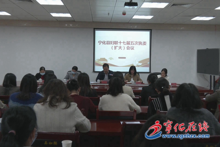 寧化縣婦聯十七屆五次執委（擴大）會議召開