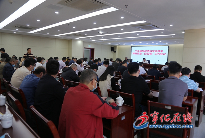 寧化召開房屋結構安全隱患排查整治“回頭看”工作會議