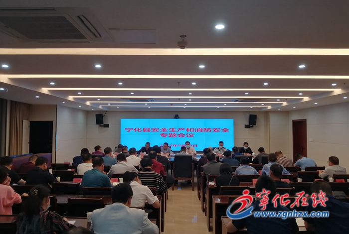 寧化召開安全生產和消防安全專題會議