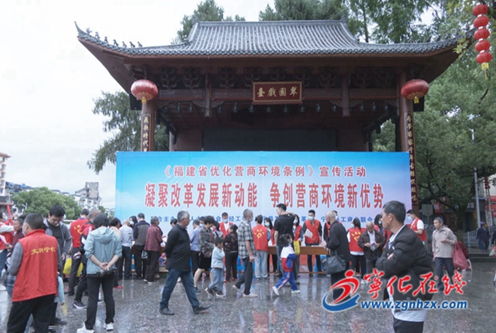 寧化組織開展《福建省優(yōu)化營商環(huán)境條例》宣傳活動