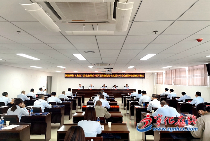 國能神福（龍巖）發電有限公司學習貫徹黨的十九屆六中全會精神培訓班開班