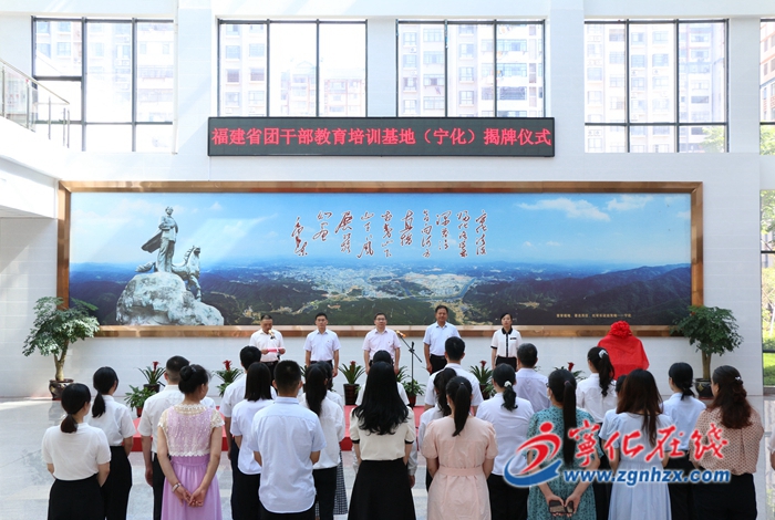 福建省團干部教育培訓基地落地寧化