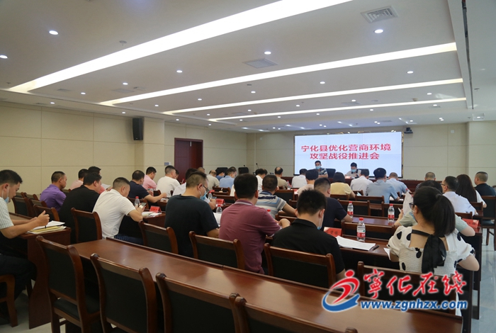 寧化縣召開優(yōu)化營(yíng)商環(huán)境攻堅(jiān)戰(zhàn)役推進(jìn)會(huì)