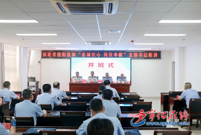 福建省建陽監獄“忠誠在心 崗位奉獻”支部書記輪訓班在寧化開班
