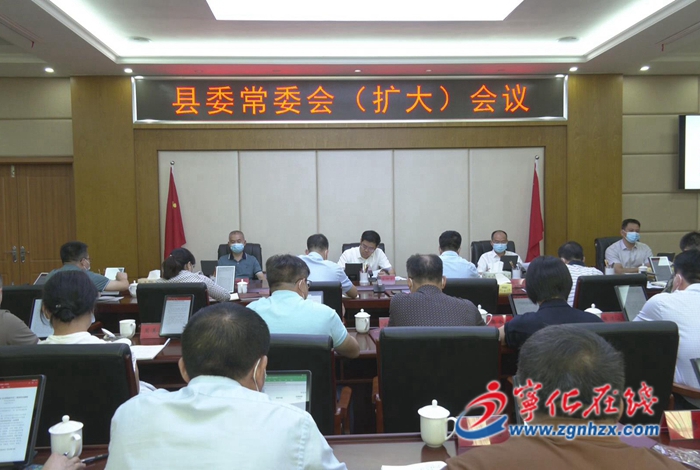 寧化縣委常委會(huì)（擴(kuò)大）會(huì)議召開(kāi)