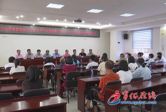 三明客家商會(huì)來(lái)寧化開(kāi)展捐資助學(xué)活動(dòng)