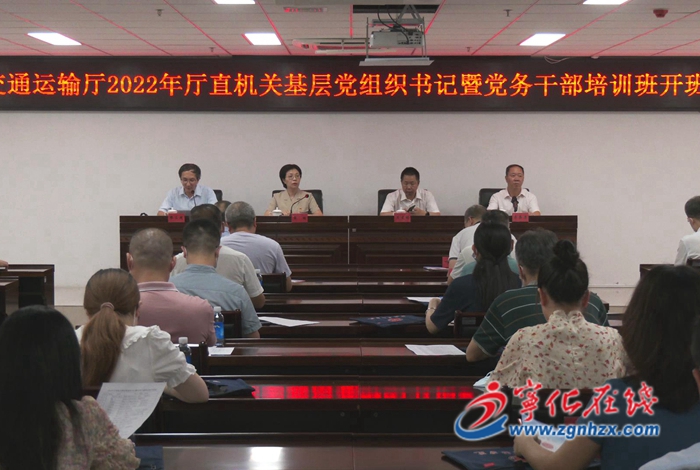 省交通運輸廳2022年廳直機關基層黨組織書記暨黨務干部培訓班在寧化開班