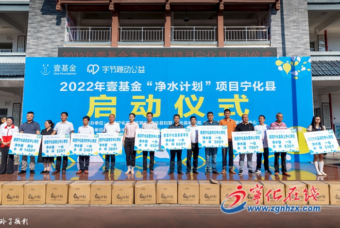 2022年壹基金“凈水計劃”項目寧化縣啟動儀式舉行