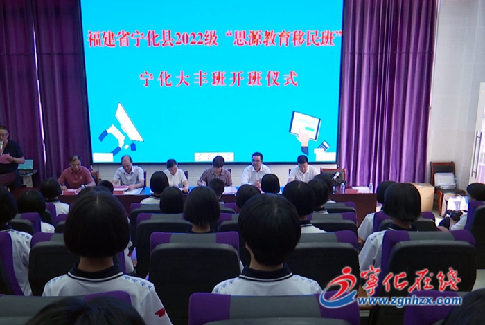 寧化縣2022級“思源教育移民班”寧化大豐班開班