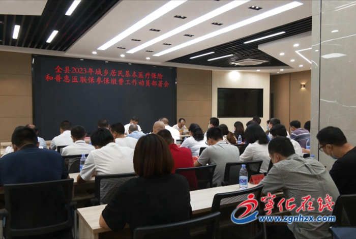 寧化召開2023年城鄉居民基本醫療保險和普惠醫聯保參保繳費工作動員部署會議