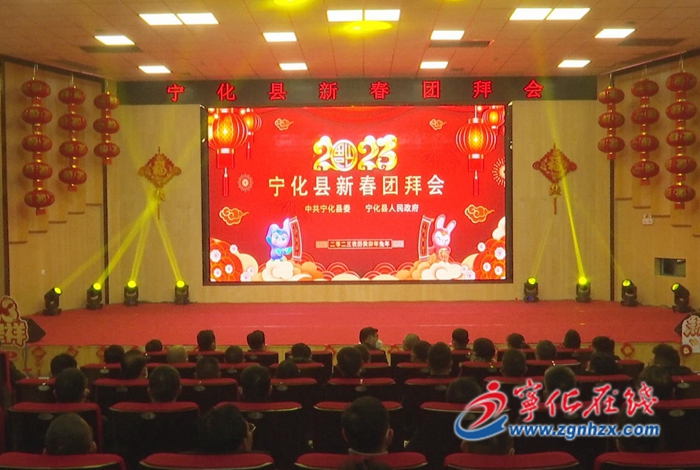 寧化縣舉行2023年春節團拜會