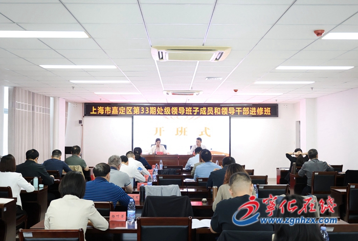 上海嘉定區(qū)第33期處級領(lǐng)導(dǎo)班子成員和領(lǐng)導(dǎo)干部進(jìn)修班在寧化開班