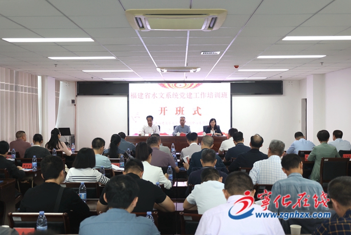 全省水文系統(tǒng)黨建工作培訓(xùn)班在寧化開班