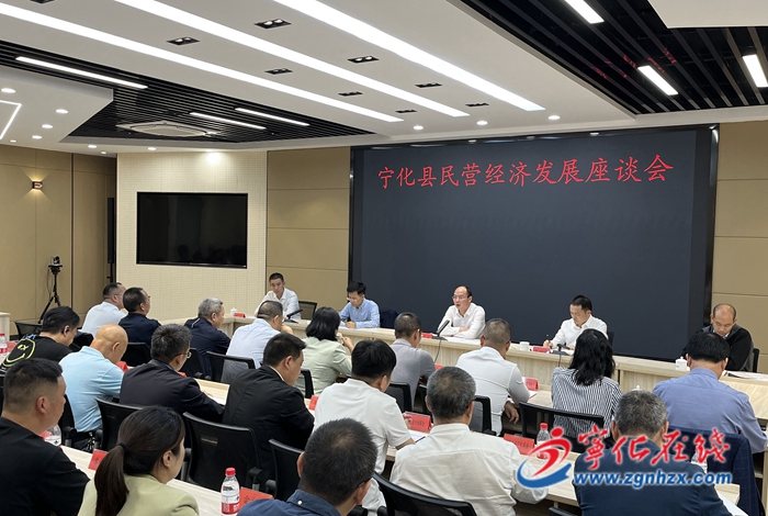 寧化縣召開(kāi)民營(yíng)經(jīng)濟(jì)發(fā)展座談會(huì)