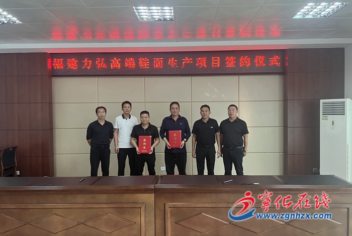 福建力弘高端鞋面生產(chǎn)項目成功簽約入駐寧化華僑經(jīng)濟開發(fā)區(qū)