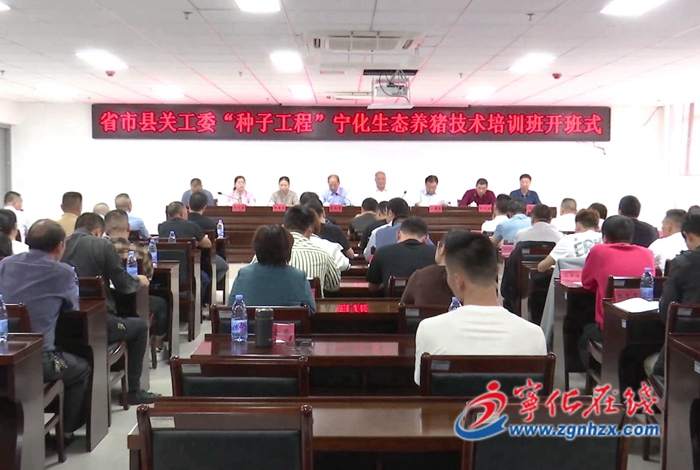 省市縣關(guān)工委“種子工程”寧化生態(tài)養(yǎng)豬技術(shù)培訓(xùn)班開班