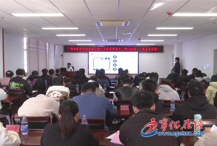 寧化縣舉行三明市民營企業開放日暨“千名高校畢業生三明行”分會場活動