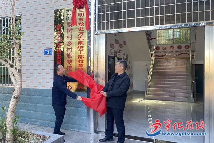 三明市黨史方志系統(tǒng)干部教育培訓(xùn)實(shí)踐點(diǎn)在淮土揭牌