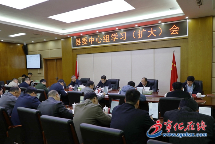 寧化縣委中心組學(xué)習(xí)（擴(kuò)大）會議召開