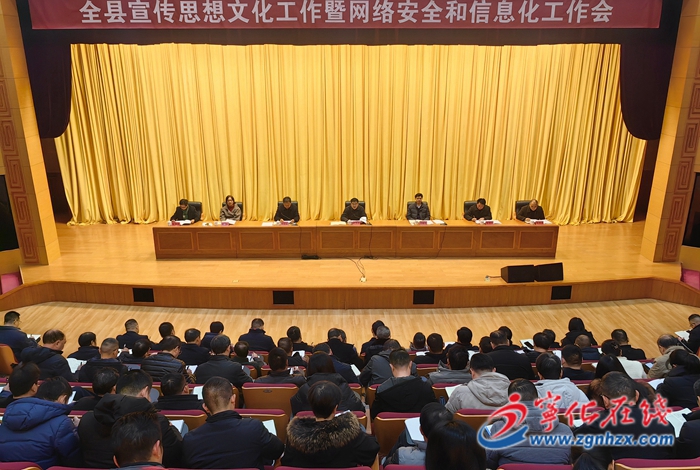 寧化縣宣傳思想文化工作暨網(wǎng)絡(luò)安全和信息化工作會(huì)議召開