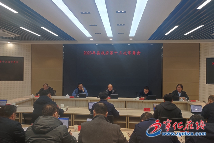 寧化縣政府召開第十三次常務(wù)會(huì)議