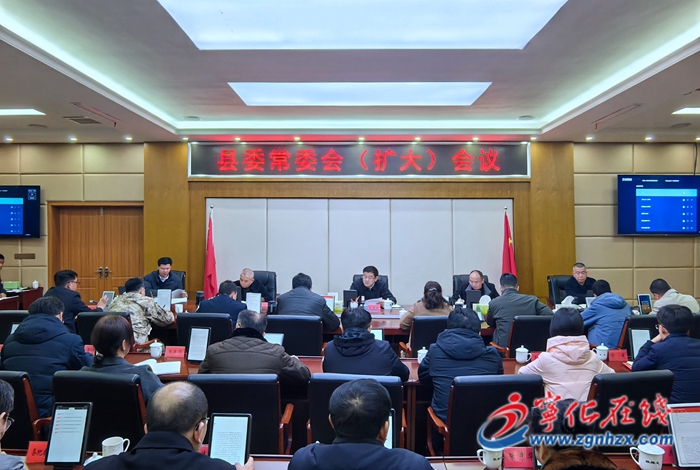寧化縣委常委會(huì)（擴(kuò)大）會(huì)議召開