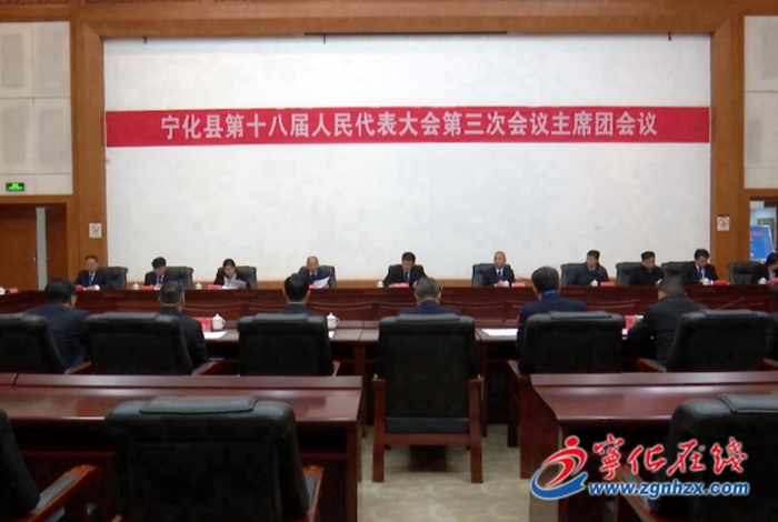 寧化縣第十八屆人大三次會議主席團舉行第三次會議