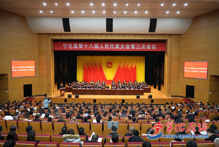 寧化縣第十八屆人民代表大會第三次會議召開第二次全體會議