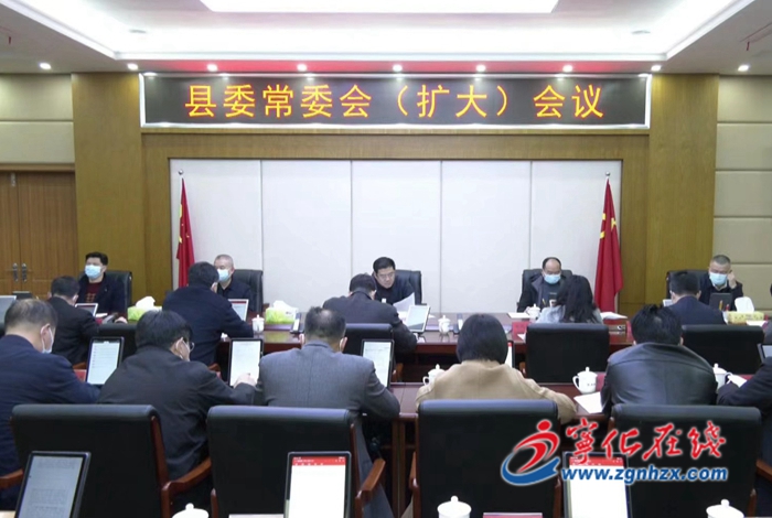 寧化縣委常委會(huì)(擴(kuò)大)會(huì)議召開