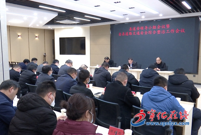 寧化縣道安領(lǐng)導(dǎo)小組會(huì)議暨全縣道路交通安全綜合整治工作會(huì)議召開