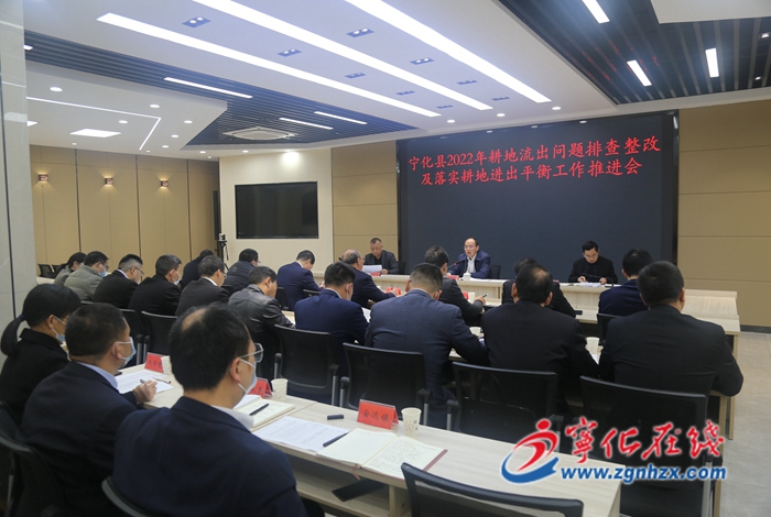寧化召開2022年耕地流出問題排查整改及落實耕地進出平衡工作推進會