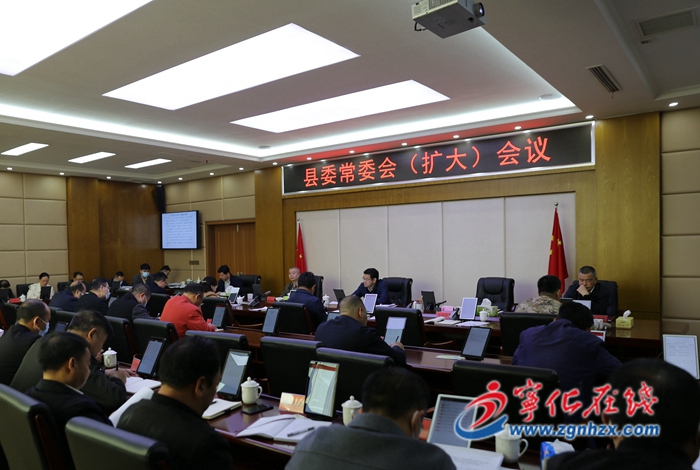 寧化縣委常委會(擴大)會議召開