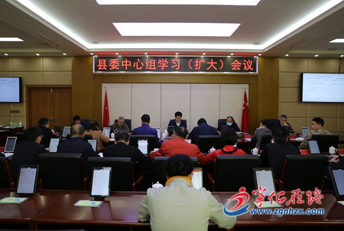 寧化縣委中心組學習(擴大)會召開