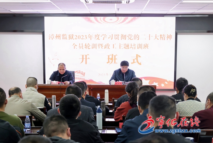 漳州監(jiān)獄學習貫徹黨的二十大精神全員輪訓暨政工主題培訓班在寧化開班