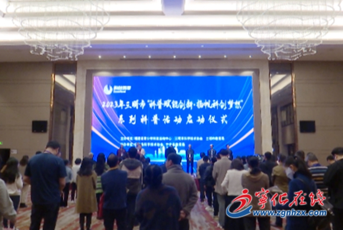 三明市“科普賦能創新·揚帆科創夢想”系列科普活動在寧化啟動