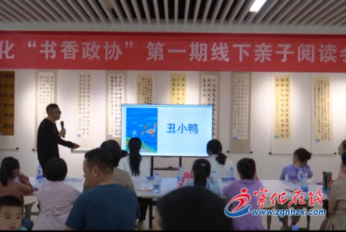 寧化縣“書(shū)香政協(xié)”第一期線(xiàn)下親子閱讀會(huì)活動(dòng)舉辦