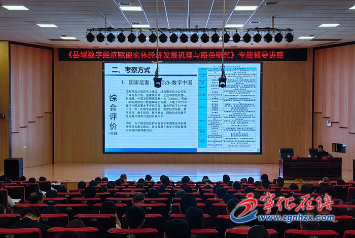 寧化縣舉辦《縣域數(shù)字經(jīng)濟(jì)賦能實(shí)體經(jīng)濟(jì)發(fā)展機(jī)理與路徑研究》專(zhuān)題輔導(dǎo)講座