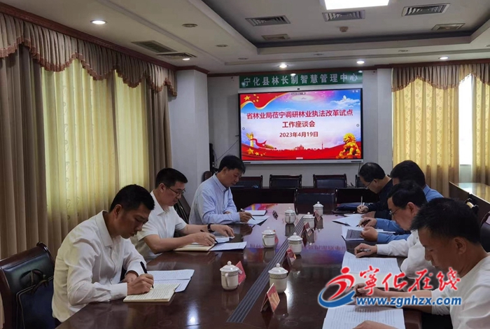 省林業(yè)局調(diào)研組來(lái)寧化調(diào)研林業(yè)執(zhí)法改革工作