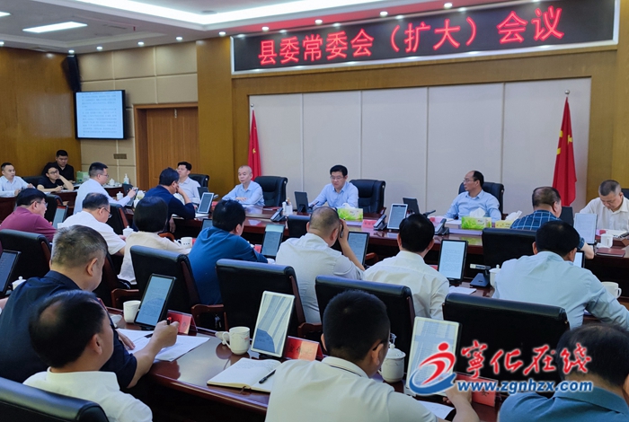 寧化縣委常委會（擴大）會議召開
