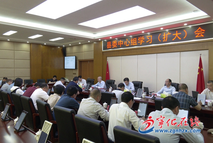 寧化召開縣委中心組學習（擴大）會
