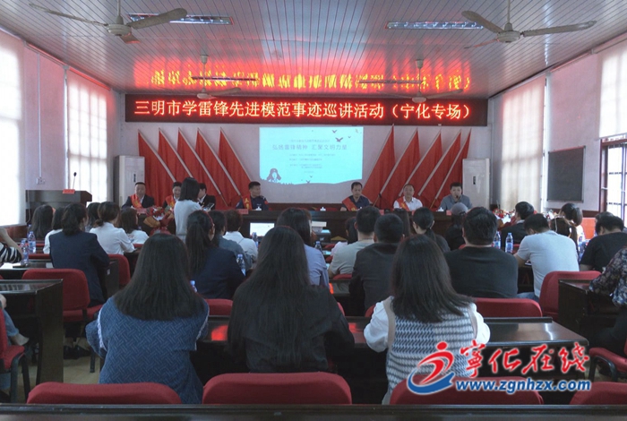 用聲音傳遞力量 三明市學雷鋒先進模范宣講會走進寧化