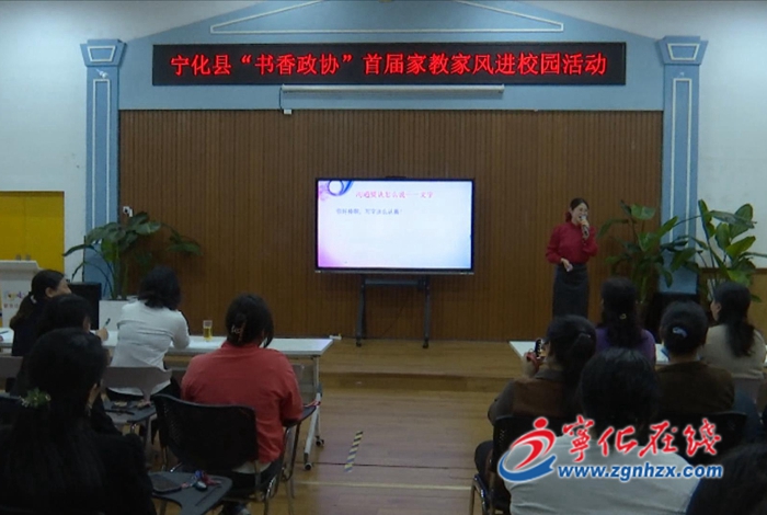 寧化:“書香政協”助推家教家風進校園