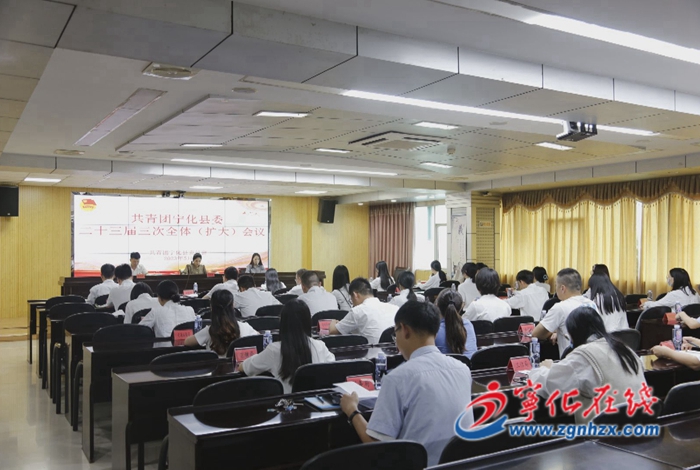 共青團寧化縣委二十三屆三次全體（擴大）會議順利召開