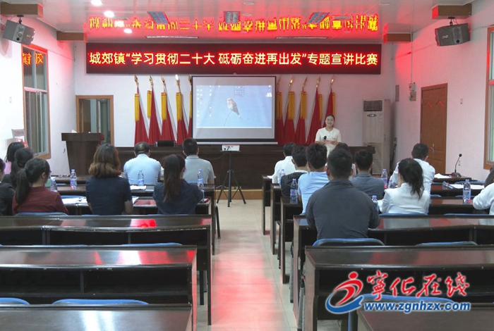 城郊鎮開展“學習貫徹二十大 砥礪奮進再出發”專題宣講比賽