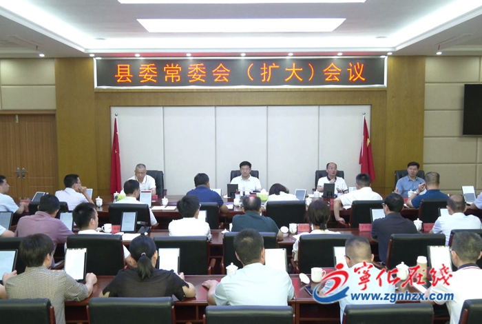 寧化縣委常委會(擴大)會議召開